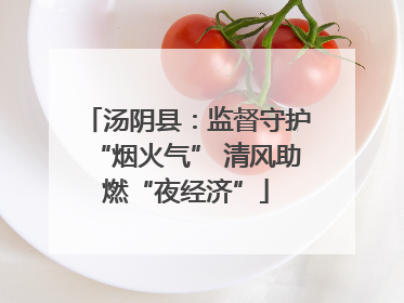 汤阴县：监督守护“烟火气” 清风助燃“夜经济”