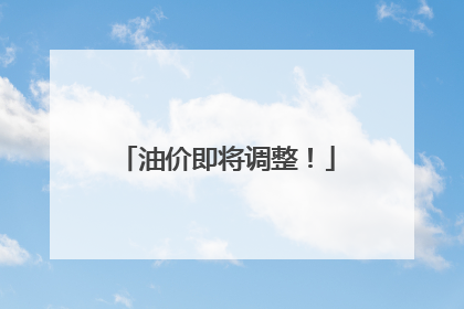 油价即将调整！