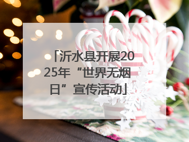 沂水县开展2025年“世界无烟日”宣传活动