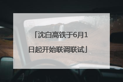 沈白高铁于6月1日起开始联调联试