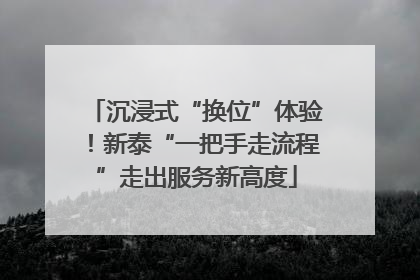 沉浸式“换位”体验！新泰“一把手走流程”走出服务新高度
