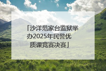 沙洋范家台监狱举办2025年民警优质课竞赛决赛