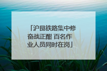 沪昆铁路集中修奋战正酣 百名作业人员同时在岗
