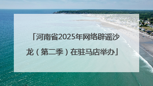 河南省2025年网络辟谣沙龙（第二季）在驻马店举办