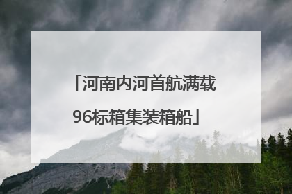 河南内河首航满载96标箱集装箱船