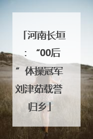 河南长垣：“00后”体操冠军刘津茹载誉归乡