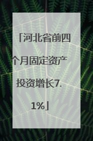河北省前四个月固定资产投资增长7.1%