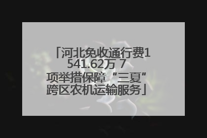 河北免收通行费1541.62万 7项举措保障“三夏”跨区农机运输服务