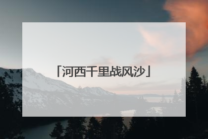 河西千里战风沙
