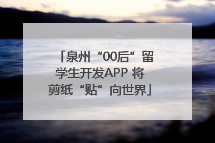泉州“00后”留学生开发APP 将剪纸“贴”向世界