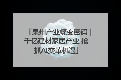 泉州产业蝶变密码｜千亿建材家居产业 抢抓AI变革机遇