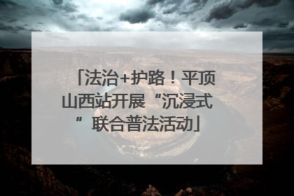 法治+护路！平顶山西站开展“沉浸式”联合普法活动