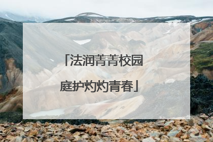 法润菁菁校园 庭护灼灼青春