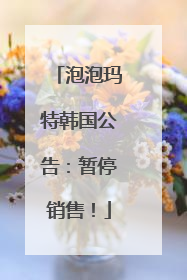 泡泡玛特韩国公告：暂停销售！