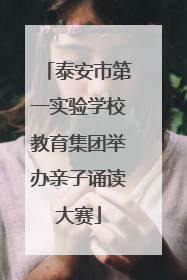 泰安市第一实验学校教育集团举办亲子诵读大赛