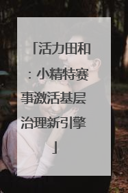 活力田和：小精特赛事激活基层治理新引擎