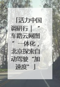 活力中国调研行｜“车路云网图”一体化，北京探索自动驾驶“加速度”