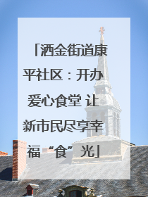洒金街道康平社区：开办爱心食堂 让新市民尽享幸福“食”光
