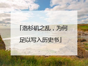 洛杉矶之乱，为何足以写入历史书