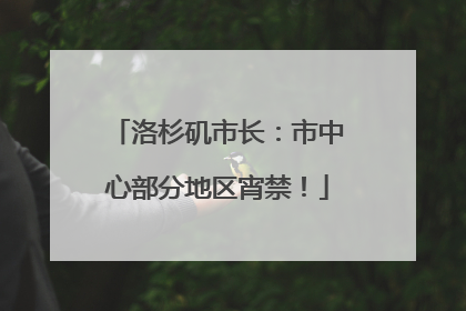 洛杉矶市长：市中心部分地区宵禁！