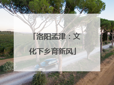 洛阳孟津：文化下乡育新风