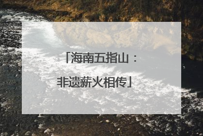 海南五指山：非遗薪火相传