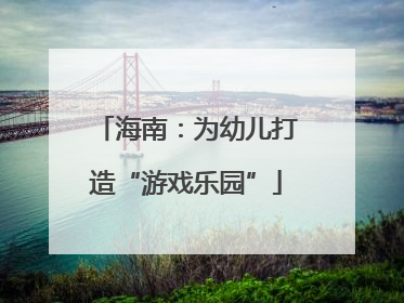 海南：为幼儿打造“游戏乐园”