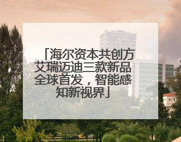 海尔资本共创方艾瑞迈迪三款新品全球首发，智能感知新视界