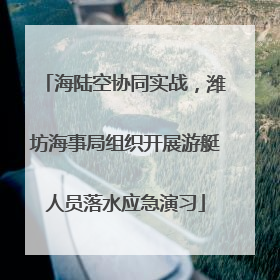 海陆空协同实战，潍坊海事局组织开展游艇人员落水应急演习