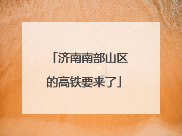 济南南部山区的高铁要来了