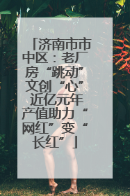 济南市市中区：老厂房“跳动”文创“心” 近亿元年产值助力“网红”变“长红”