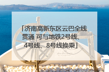 济南高新东区云巴全线贯通 可与地铁2号线、4号线、8号线换乘