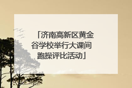 济南高新区黄金谷学校举行大课间跑操评比活动