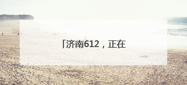 济南612，正在悄悄成为新顶流！