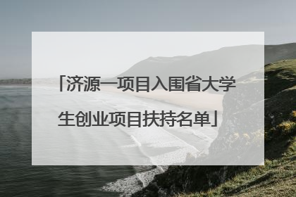 济源一项目入围省大学生创业项目扶持名单