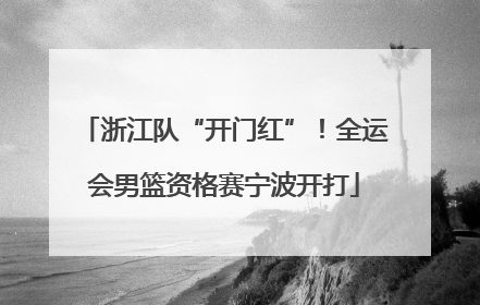 浙江队“开门红”！全运会男篮资格赛宁波开打