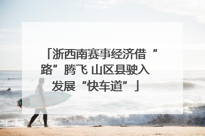 浙西南赛事经济借“路”腾飞 山区县驶入发展“快车道”