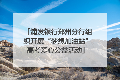 浦发银行郑州分行组织开展“梦想加油站”高考爱心公益活动