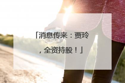 消息传来：贾玲，全资持股！
