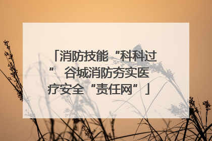 消防技能“科科过” 谷城消防夯实医疗安全“责任网”
