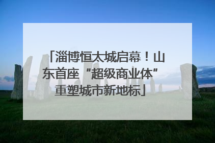 淄博恒太城启幕！山东首座“超级商业体”重塑城市新地标