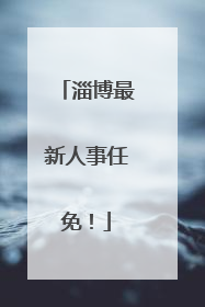 淄博最新人事任免！