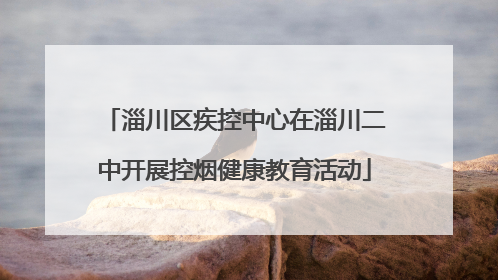 淄川区疾控中心在淄川二中开展控烟健康教育活动
