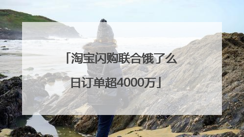 淘宝闪购联合饿了么日订单超4000万