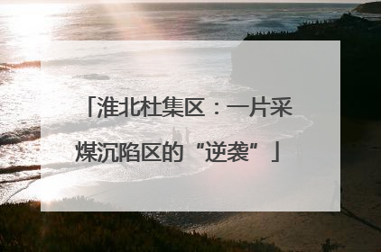 淮北杜集区：一片采煤沉陷区的“逆袭”