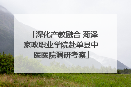 深化产教融合 菏泽家政职业学院赴单县中医医院调研考察