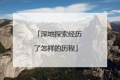 深地探索经历了怎样的历程