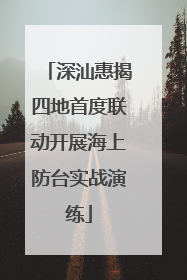 深汕惠揭四地首度联动开展海上防台实战演练