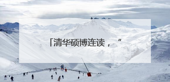 清华硕博连读，“85后”市政府秘书长李一飞履新职