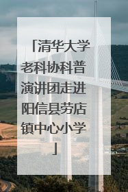清华大学老科协科普演讲团走进阳信县劳店镇中心小学